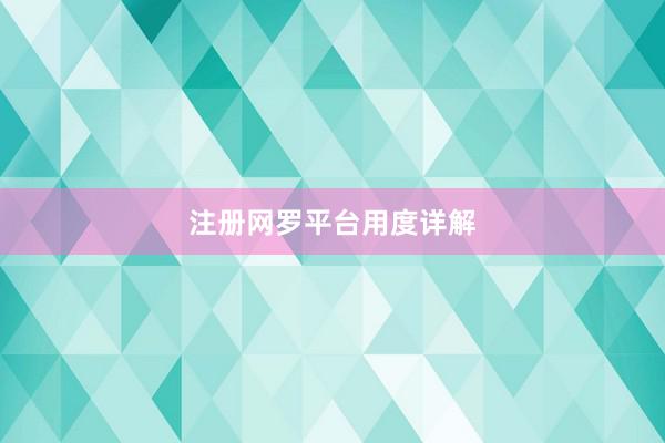 注册网罗平台用度详解