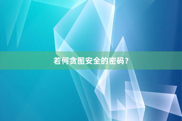 若何贪图安全的密码？